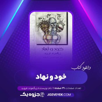 دانلود کتاب خود و نهاد زیگموند فروید (PDF)