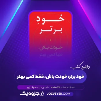 دانلود کتاب خود برتر: خودت باش، فقط کمی بهتر مایک بایر (PDF)