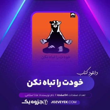 دانلود کتاب خودت را تباه نکن (PDF)