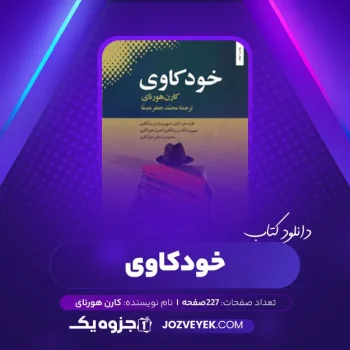 دانلود کتاب خودکاوی کارن هورنای (PDF)