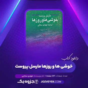 دانلود کتاب خوشی ها و روزها مارسل پروست مهدی سحابی (PDF)