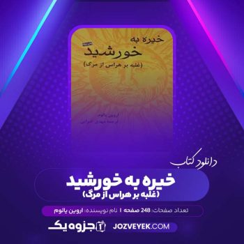 دانلود کتاب خیره به خورشید غلبه بر هراس از مرگ اروین یالوم (PDF)