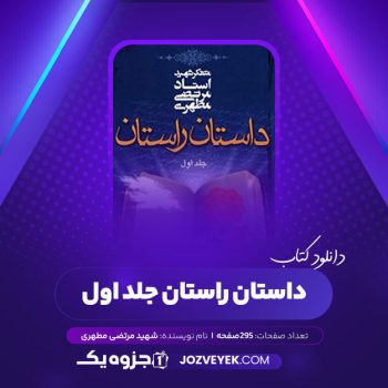 دانلود کتاب داستان راستان جلد اول شهید مرتضی مطهری (PDF)