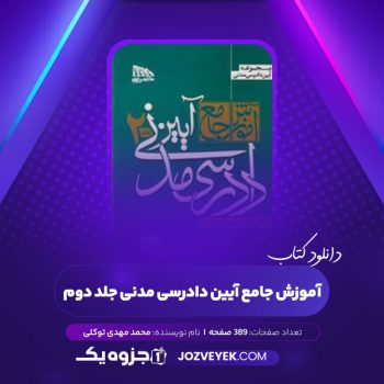 دانلود کتاب آموزش جامع آیین دادرسی مدنی محمد مهدی توکلی جلد دوم (PDF)