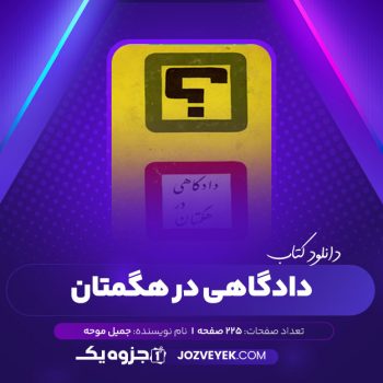 دانلود کتاب دادگاهی در هگمتان مهندس جمیل موّحه (PDF)