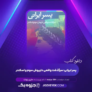 دانلود کتاب پسر ایرانی: سرگذشت واقعی داریوش سوم و اسکندر ماری رنولت (PDF)