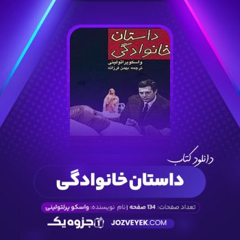 دانلود کتاب داستان خانوادگی واسکو پراتولینی (PDF)