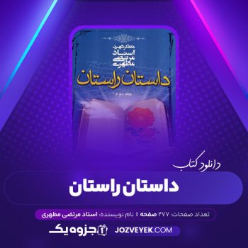 دانلود کتاب داستان راستان جلد دوم شهید مرتضی مطهری (PDF)