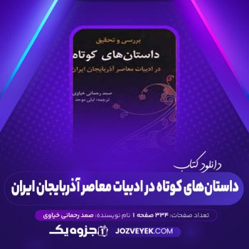 دانلود کتاب بررسی و تحقیق داستان های کوتاه در ادبیات معاصر آذربایجان غربی صمد رحمانی خیاوی (PDF)