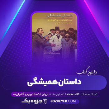 دانلود کتاب داستان همیشگی ایوان آلکساندروویچ گانچاروف (PDF)