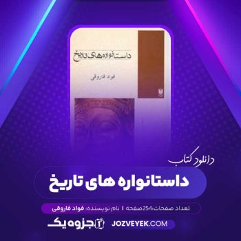 دانلود کتاب داستانواره های تاریخ فواد فاروقی (PDF )