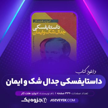 دانلود کتاب داستایفسکی جدال شک و ایمان ادوارد هلت کار (PDF)