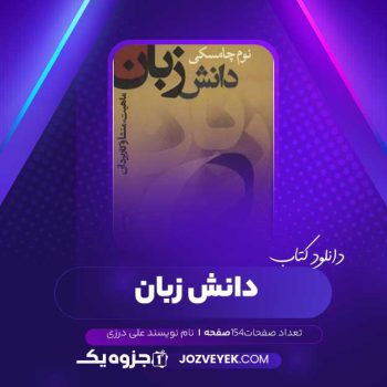 دانلود کتاب دانش زبان علی درزی (PDF )