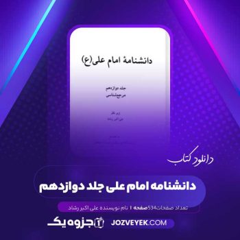 دانلود کتاب دانشنامه امام علی جلد دوازدهم علی اکبر رشاد (PDF )