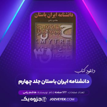 دانلود کتاب دانشگاه ایران باستان عصر اوستایی دوران ساسانی جلد چهارم هاشم رضی (PDF)