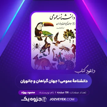 دانلود کتاب دانشنامۀ عمومی ۱ جهان گیاهان و جانوران محمود بهزاد (PDF)