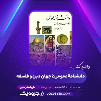 دانلود کتاب دانشنامۀ عمومی ۲ جهان دین و فلسفه علی اصغر حلبی (PDF)