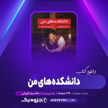 دانلود کتاب دانشکده های من علی اصغر هلالیان (PDF)