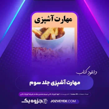 دانلود مهارت آشپزی جلد سوم الهه کوچک خانی مریم محمدی مقدم علیرضا کوچک خانی (PDF)