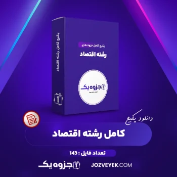 دانلود پکیج کامل جزوه های رشته اقتصاد ۱۴۳ فایل (PDF)