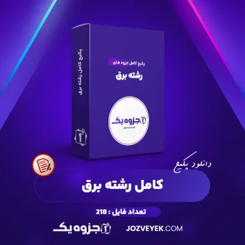 دانلود پکیج کامل جزوه های رشته برق ۲۱۸ فایل (PDF)