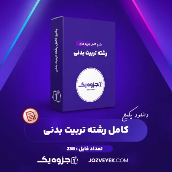 دانلود پکیج کامل جزوه های رشته تربیت بدنی ۲۳۸ فایل (PDF)