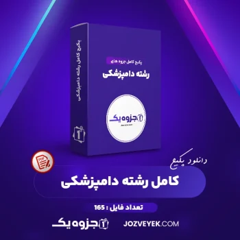 دانلود پکیج کامل جزوه های رشته دامپزشکی ۱۶۵ فایل (PDF)
