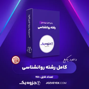 دانلود پکیج کامل جزوه های رشته روانشناسی ۱۱۲ فایل (PDF)