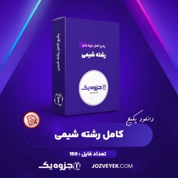 دانلود پکیج کامل جزوه های رشته شیمی ۱۵۰ فایل (PDF)