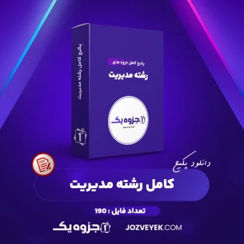 دانلود پکیج کامل جزوه های رشته مدیریت ۱۹۰ فایل (PDF)
