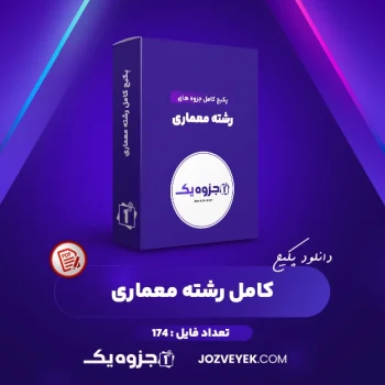 دانلود پکیج کامل جزوه های رشته معماری ۱۷۴ فایل (PDF)