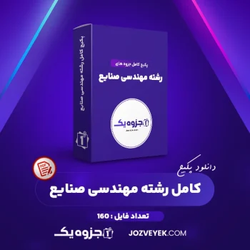 دانلود پکیج کامل جزوه های رشته مهندسی صنایع ۱۶۰ فایل (PDF)