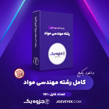 دانلود پکیج کامل جزوه های رشته مهندسی مواد ۱۶۱ فایل PDF