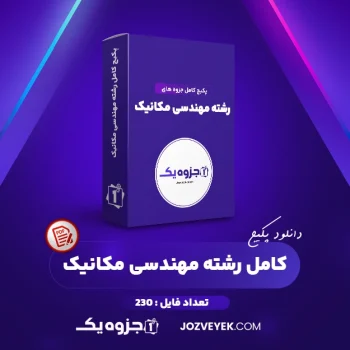 دانلود پکیج کامل جزوه های رشته مهندسی مکانیک ۲۳۰ فایل (PDF)
