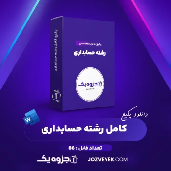 دانلود پکیج کامل مقاله های رشته حسابداری ۸۶ فایل Word