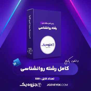 دانلود پکیج کامل مقاله های رشته روانشناسی ۳۲۰ فایل Word