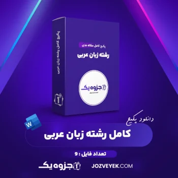 دانلود پکیج کامل مقاله های رشته زبان عربی ۹ فایل Word