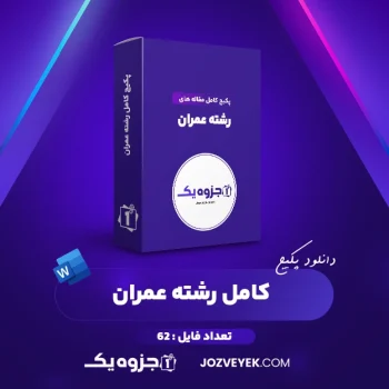دانلود پکیج کامل مقاله های رشته عمران ۶۲ فایل Word