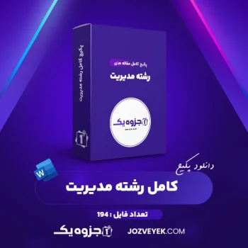 دانلود پکیج کامل مقاله های رشته مدیریت ۱۹۴ فایل Word