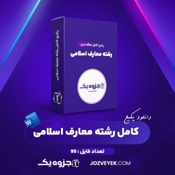 دانلود پکیج کامل مقاله های رشته معارف اسلامی ۹۵ فایل Word