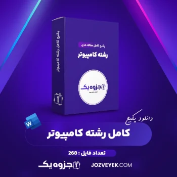 دانلود پکیج کامل مقاله های رشته کامپیوتر ۲۶۸ فایل Word