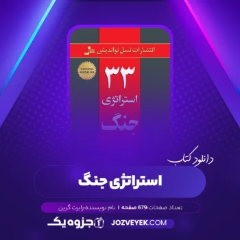 دانلود کتاب ۳۳ استراتژی جنگ رابرت گرین (PDF)