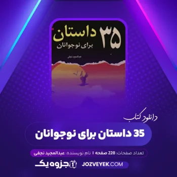 دانلود کتاب ۳۵ داستان برای نوجوانان عبدالمجید نجفی (PDF)