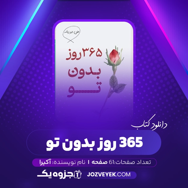 معرفی کتاب۳۶۵روز بدون تو pdf