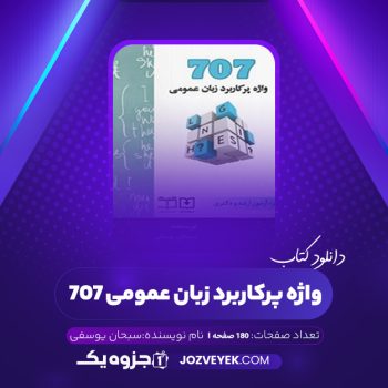 دانلود کتاب ۷۰۷ واژه پرکاربرد زبان عمومی سبحان یوسفی (PDF)