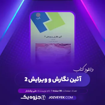 دانلود کتاب آئین نگارش و ویرایش ۲ علی پشتدار (PDF)