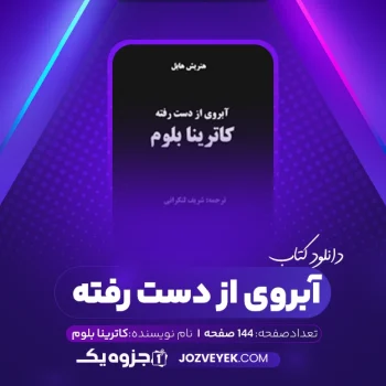 دانلود کتاب آبروی از دست رفته کاترینا بلوم هاینریش بل (PDF)