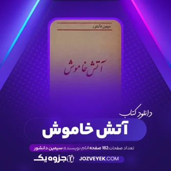 دانلود کتاب آتش خاموش سیمین دانشور (PDF)