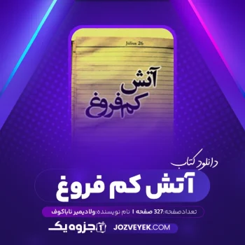 دانلود کتاب آتش کم فروغ ولادیمیر ناباکوف (PDF)