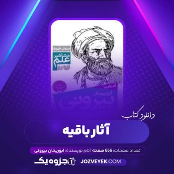 دانلود کتاب آثار باقیه ابوریحان بیرونی (PDF)